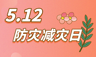 全國防災(zāi)減災(zāi)日，華恒儀表助力防災(zāi)減損